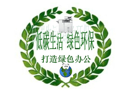 攜手科技公司打造綠色環(huán)保辦公 大嶺山復印機租賃爭做辦公先鋒